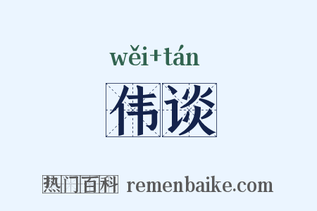 伟谈是什么意思的图片